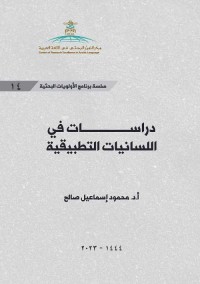 دراسات في اللسانيات التطبيقية